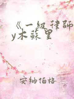 《一级律师》by木苏里