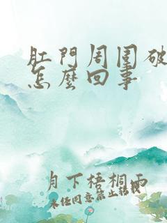 肛门周围破裂是怎么回事