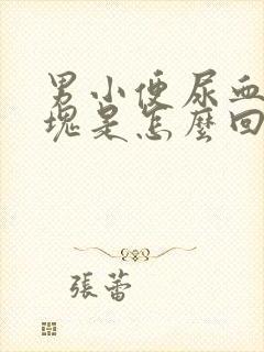 男小便尿血有血块是怎么回事