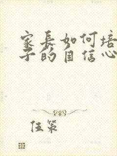 家长如何培养孩子的自信心