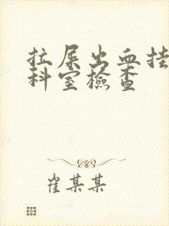 拉屎出血挂什么科室检查