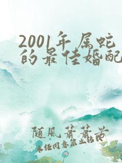2001年属蛇的最佳婚配年龄