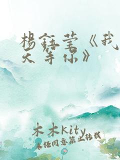 杨钰莹《我在春天等你》