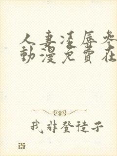 人妻凌辱参观日动漫免费在线观看