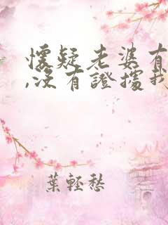 怀疑老婆有外遇,没有证据我该怎么办