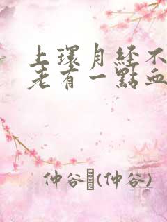 上环月经不干净老有一点血怎么办