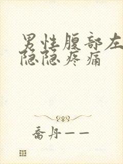 男性腹部左下方隐隐疼痛