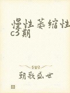 慢性萎缩性胃炎c3期