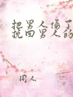 把男人伤了还能挽回男人的心吗