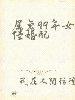 属兔99年女最佳婚配