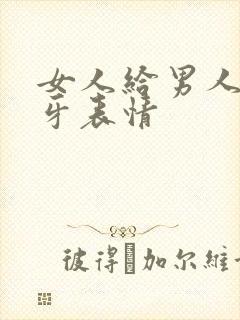 女人给男人发呲牙表情