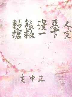 动态漫恶人想要抢救一下完整版在线看完