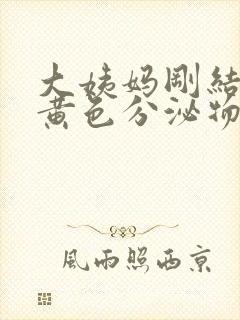 大姨妈刚结束有黄色分泌物