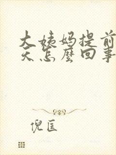 大姨妈提前了6天怎么回事