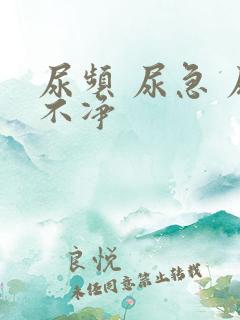 尿频 尿急 尿不净