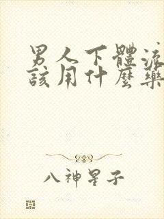 男人下体流脓应该用什么药物治疗