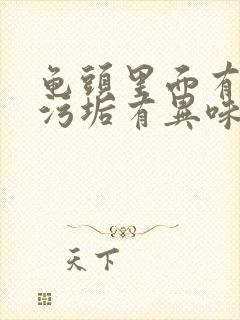 龟头里面有白色污垢有异味