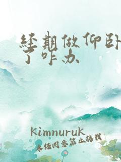 经期做仰卧起坐了咋办