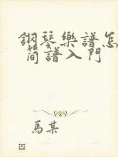 钢琴乐谱怎么看 简谱入门