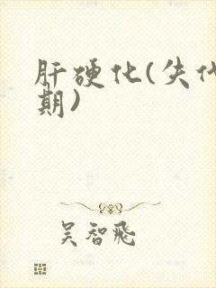 肝硬化(失代偿期)