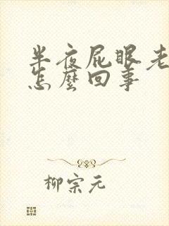 半夜屁眼老痒痒怎么回事