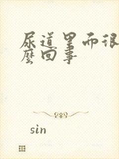 尿道里面很痒怎么回事