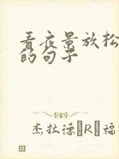 看夜景放松心情的句子