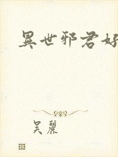 异世邪君好看么