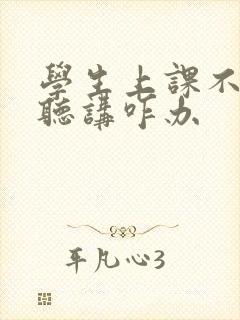 学生上课不认真听讲咋办