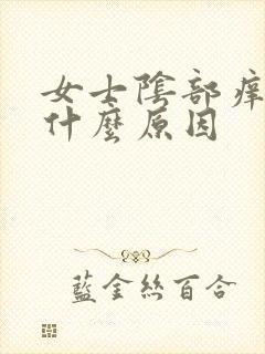 女士阴部痒痒是什么原因