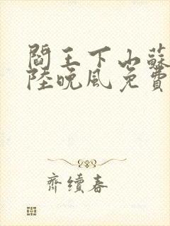 阎王下山苏文,陆晚风免费阅读