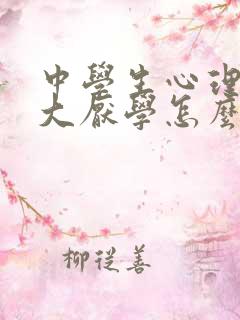 中学生心理压力大厌学怎么办