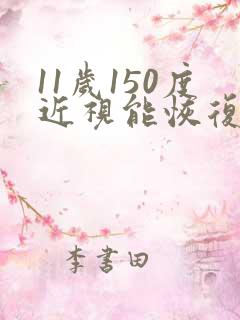 11岁150度近视能恢复吗