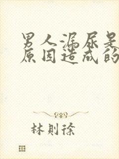 男人漏尿是什么原因造成的