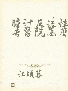 胆汁反流性胃炎去医院怎么治