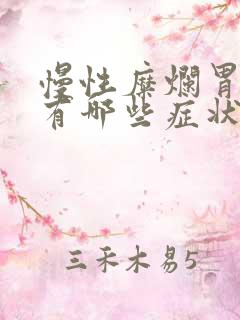 慢性糜烂胃炎都有哪些症状