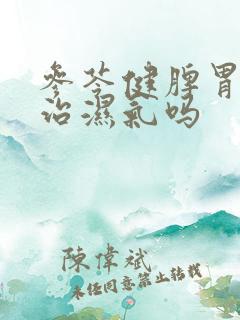 参苓健脾胃颗粒治湿气吗