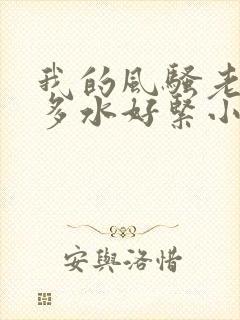 我的风骚老师好多水好紧小说