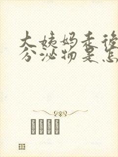 大姨妈走后黄色分泌物是怎么回事