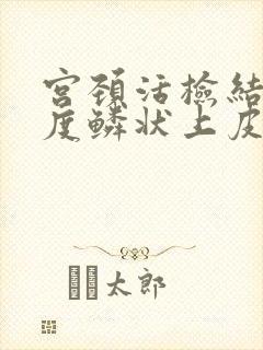 宫颈活检结果低度鳞状上皮内病变是什么意思