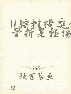 l1腰椎横突骨骨折是轻伤吗