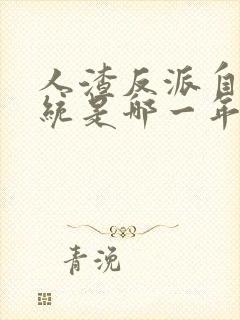 人渣反派自救系统是哪一年写的