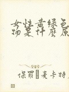 女性黄绿色分泌物是什么原因