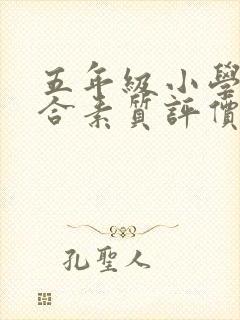 五年级小学生综合素质评价手册