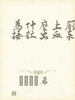 为什么上厕所直接拉出血来