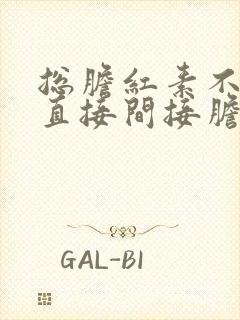 总胆红素不高,直接间接胆红素偏高