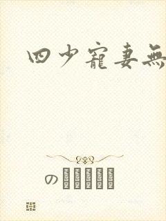 四少宠妻无下限