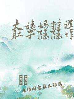 大姨妈推迟五天肚子隐隐作痛