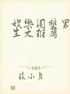 娱乐圈双男主重生文推荐