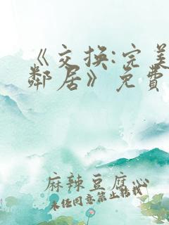 《交换:完美的邻居》免费